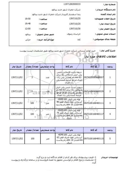 استعلام, استعلام   خرید لوازم آبرسانی  ...