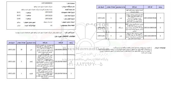 استعلام; استعلام خرید لوازم برقی ...