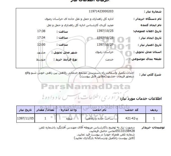 استعلام,احداث و تکمیل و آسفالت راه