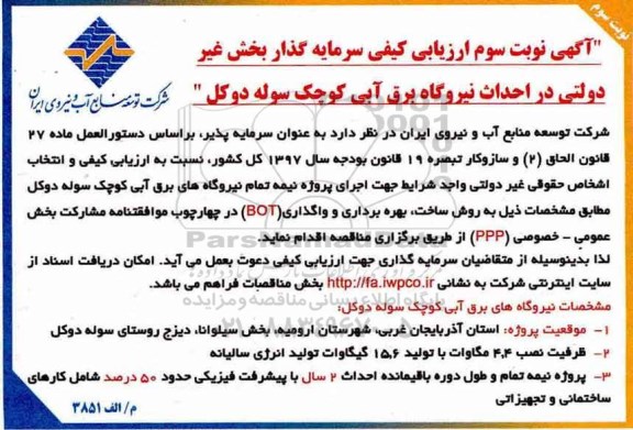 آگهی ارزیابی کیفی سرمایه گذار ارزیابی کیفی احداث نیروگاه برق آبی کوچک - نوبت سوم 