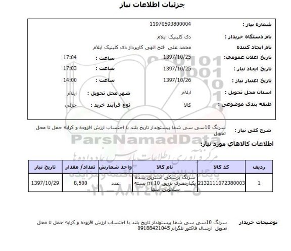 استعلام,سرنگ
