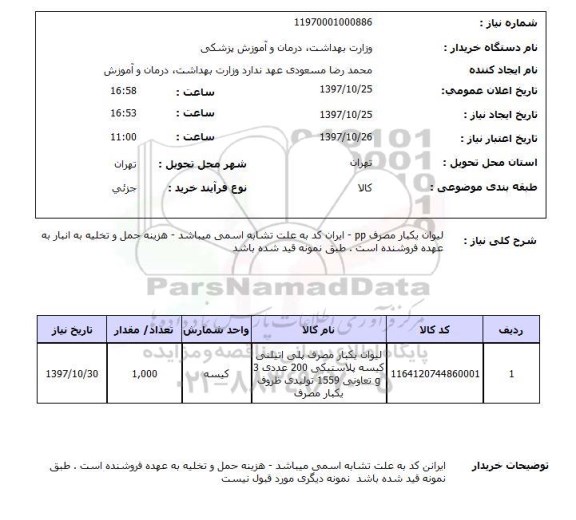 استعلام, استعلام لیوان یکبار مصرف...