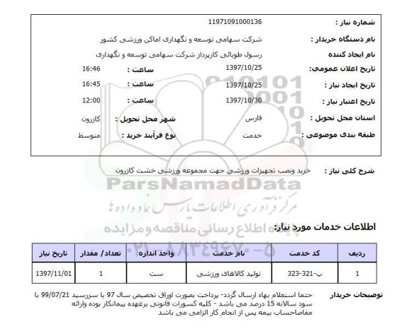 استعلام,خرید و نصب تجهیزات ورزشی