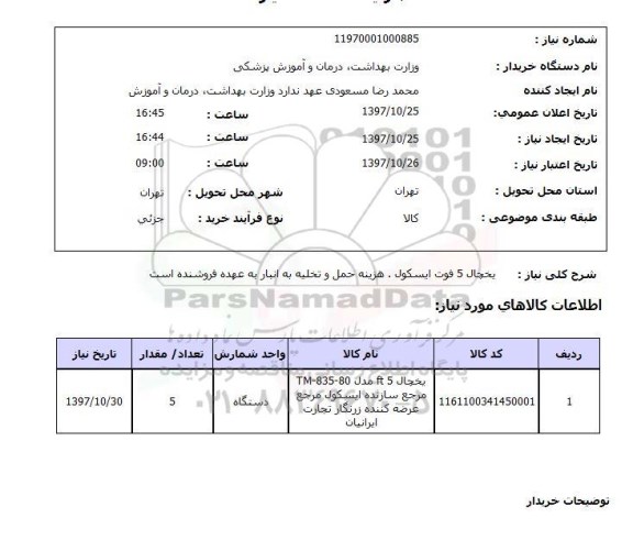 استعلام, یخچال 5 فوت ایسکول