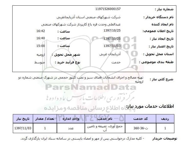 استعلام, استعلام تهیه مصالح و اجرای انشعابات فضای سبز و نصب کنتور ...