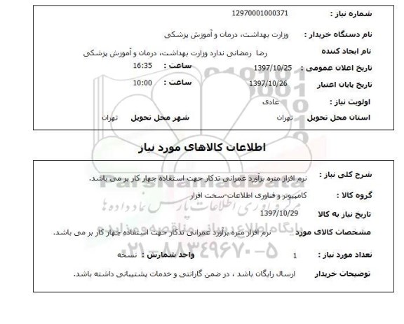 استعلام , استعلام نرم افزار ...
