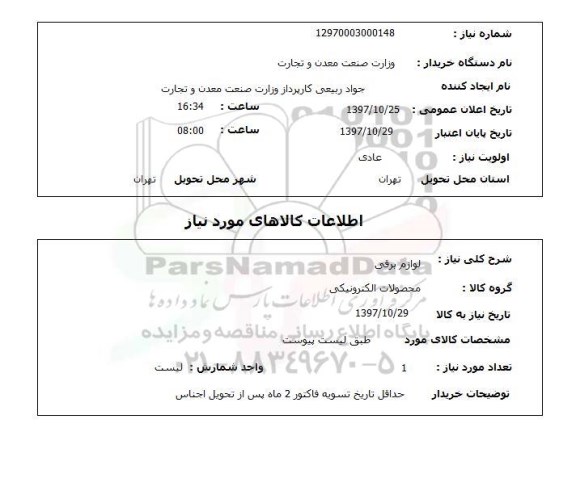 استعلام, استعلام لوازم برقی 