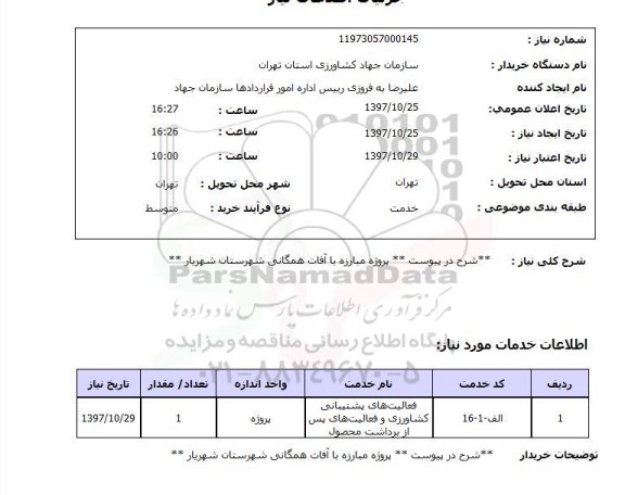 استعلام, استعلام مبارزه با آفات همگانی...