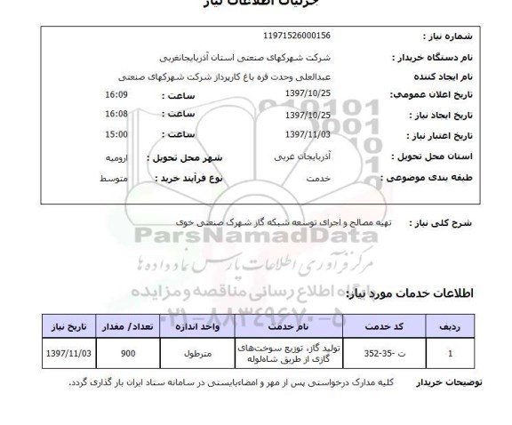 استعلام, استعلام تهیه مصالح و اجرای توسعه شبکه گاز ...