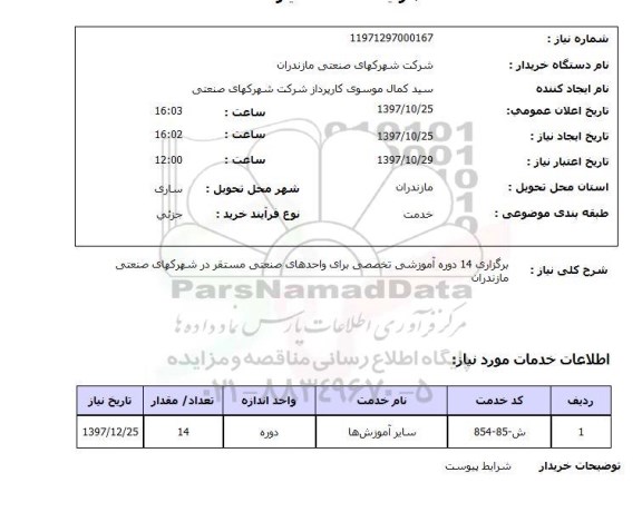 استعلام , استعلام برگزاری دوره آموزشی ...