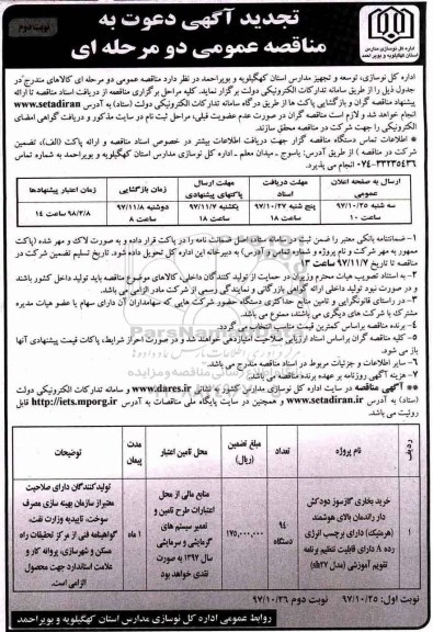 مناقصه ,تجدید مناقصه خرید بخاری گازسوز دودکش دار راندمان بالای هوشمند (هرمتیک) 