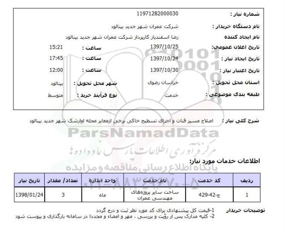 استعلام; استعلام اصلاح مسیر قنات و اجرای تسطیح خاکی ...