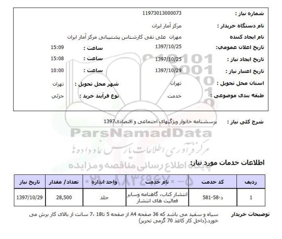 استعلام, استعلام پرسشنامه خانوار