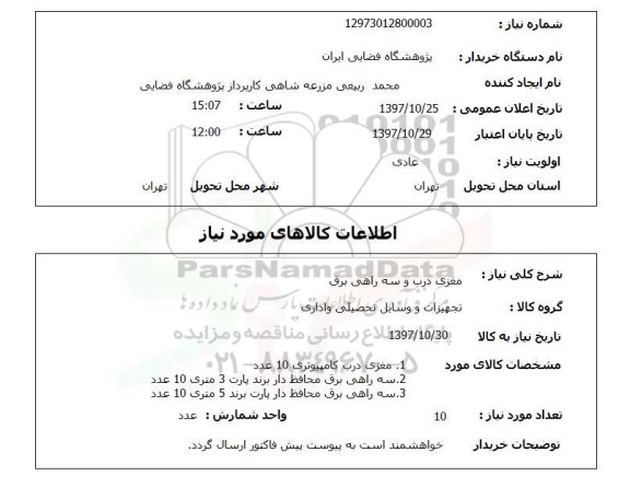 استعلام, استعلام مغزی درب و سه راهی برق ...