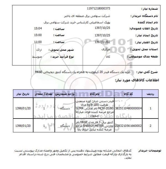 استعلام,استعلام خرید یک دستگاه فیدر