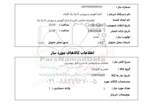 استعلام, استعلام  عملیات ساختمانی ...