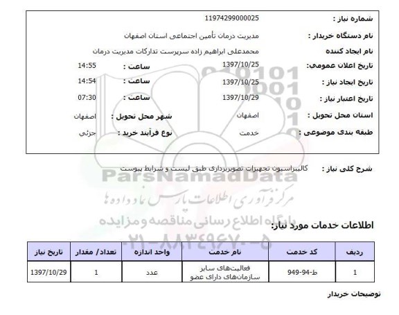 استعلام,کالیبراسیون
