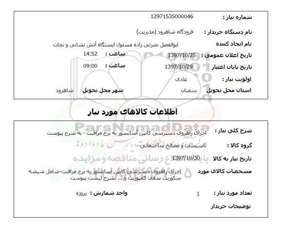 استعلام , استعلام اجرای راهرو ...