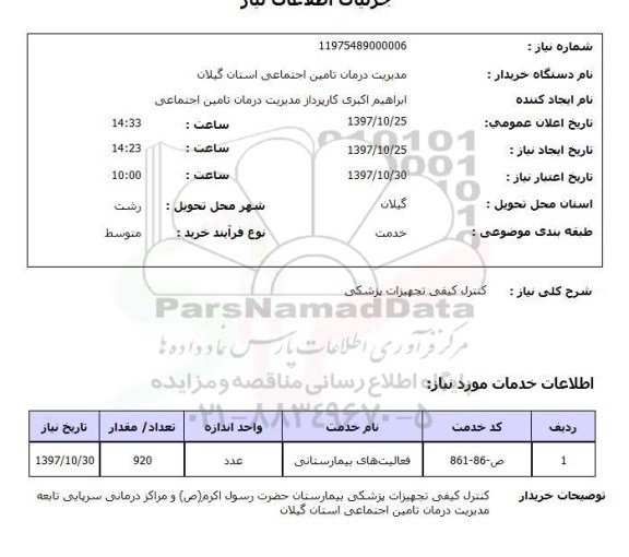 استعلام, استعلام   کنترل کیفی تجهیزات پزشکی 