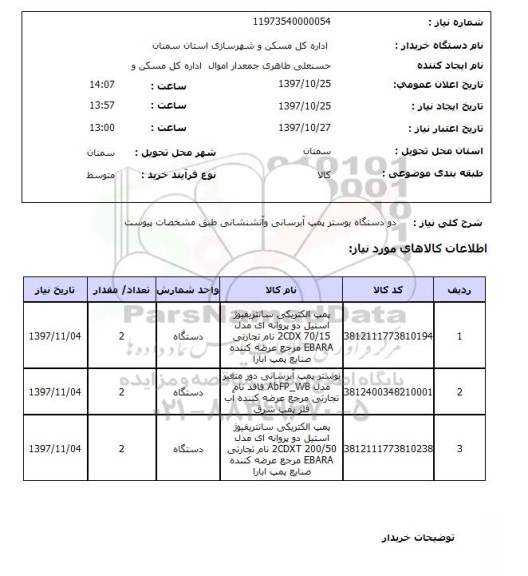 استعلام, دو دستگاه بوستر پمپ آبرسانی و آتشنشانی 