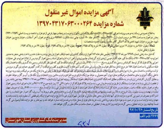مزایده ،مزایده ششدانگ پلاک ثبتی یکهزار و دویست و پنجاه و چهار فرعی