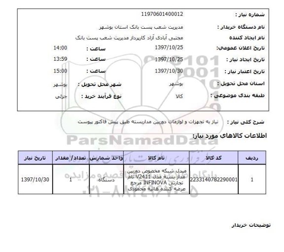 استعلام , استعلام نیاز به تجهیزات و لوازمات دوربین ...
