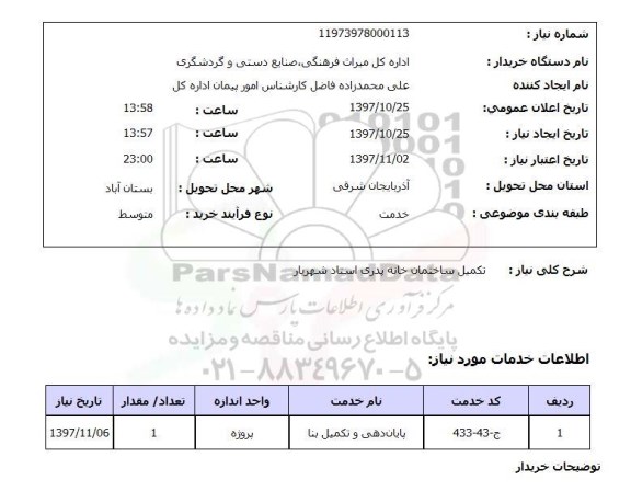استعلام; استعلام تکمیل ساختمان خانه پدری...