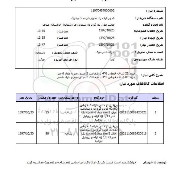 استعلام,خرید قوطی , سایت ستاد