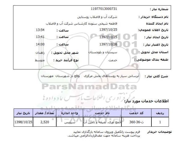 استعلام; استعلام آبرسانی سیار ...