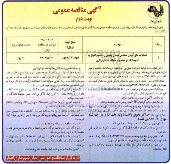 آگهی مناقصه عمومی , مناقصه عملیات دفع آبهای سطحی میدان نوبت دوم 