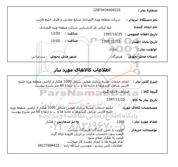 استعلام, استعلام انجام خدمات نقشه  برداری هوایی  ...