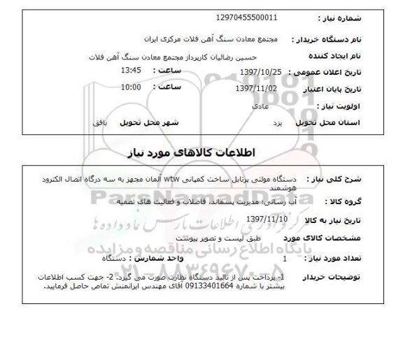 استعلام, دستگاه مولتی پرتابل ساخت کمپانی