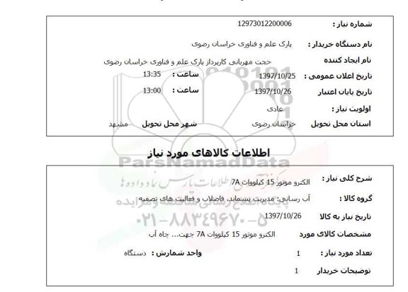 استعلام, الکتروموتور 15 کیلووات 7A 