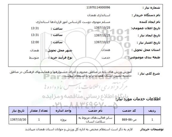 استعلام, استعلام آموزش ورزش های پایه ...