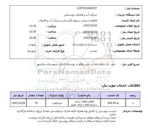 استعلام; استعلام حفر یک حلقه چاه آب شرب...