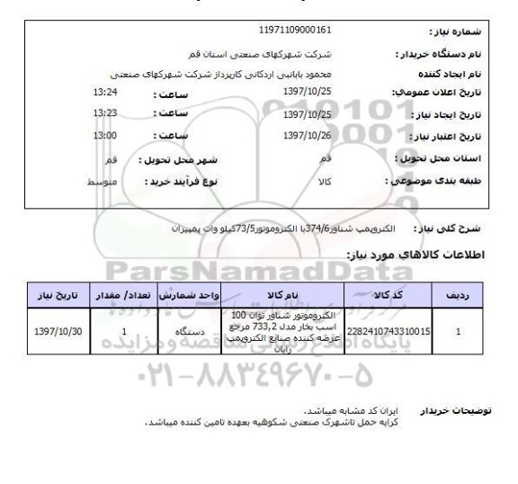 استعلام; استعلام الکتروپمپ شناور...
