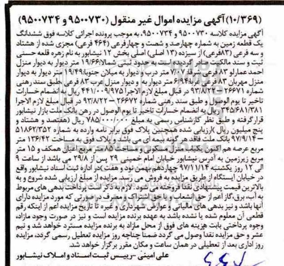 مزایده ،مزایده ششدانگ یک قطعه زمین 464 فرعی