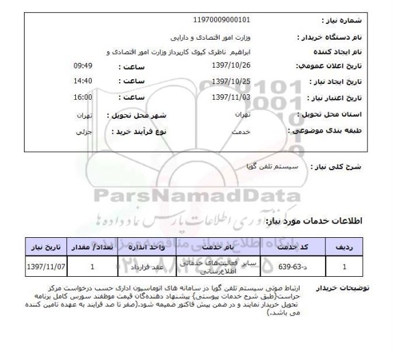استعلام , استعلام سیستم تلفن گویا ...
