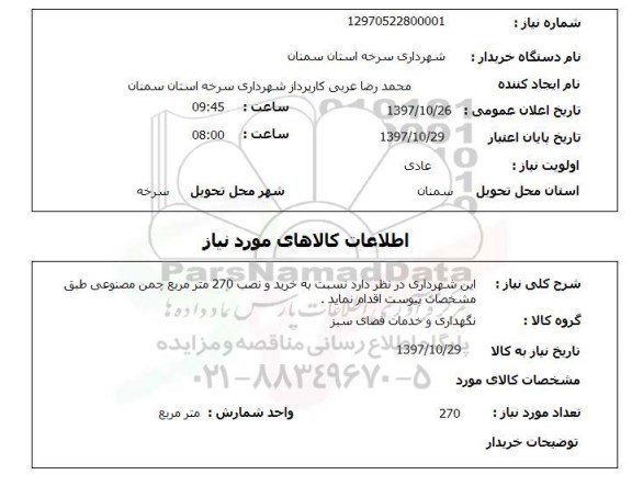 استعلام,استعلام خرید و نصب 270 متر مربع چمن مصنوعی 