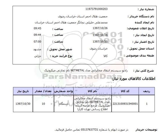 استعلام, استعلام رادیو سیستم انتقال مخابراتی
