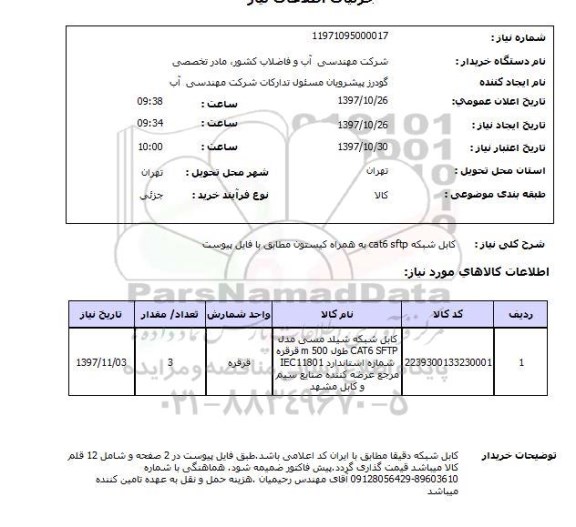 استعلام,استعلام کابل شبکه cat6 sftp به همراه کیستون ...