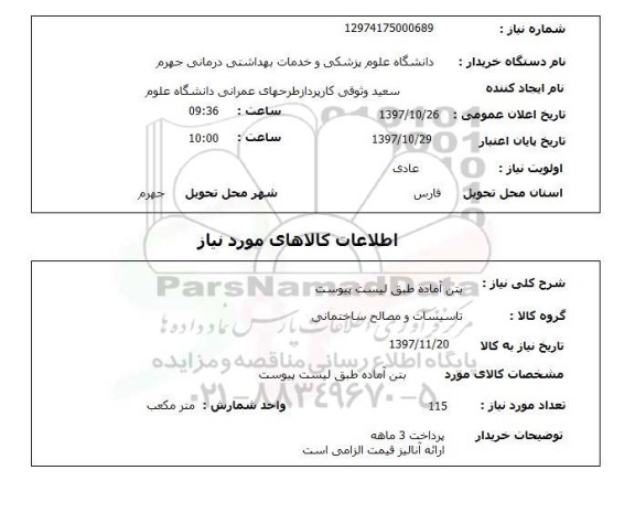 استعلام, بتن آماده طبق لیست پیوست 