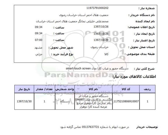 استعلام,دستگاه حضور و غیاب