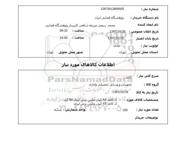 استعلام, استعلام کاغذ 