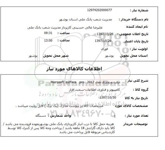 استعلام, استعلام تبلت ویندوزی