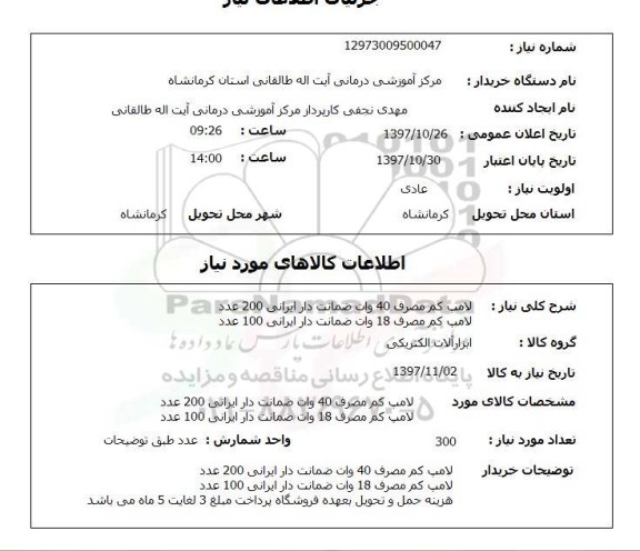 استعلام,  لامپ کم مصرف 40 وات ضمانت دار ایرانی 200 عدد