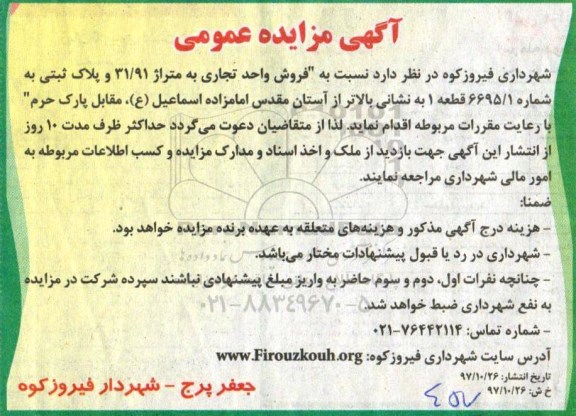 مزایده ،مزایده فروش واحد تجاری متراژ 31.91  