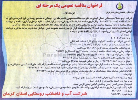 مناقصه , مناقصه عمومی آبرسانی به مجتمع روستایی