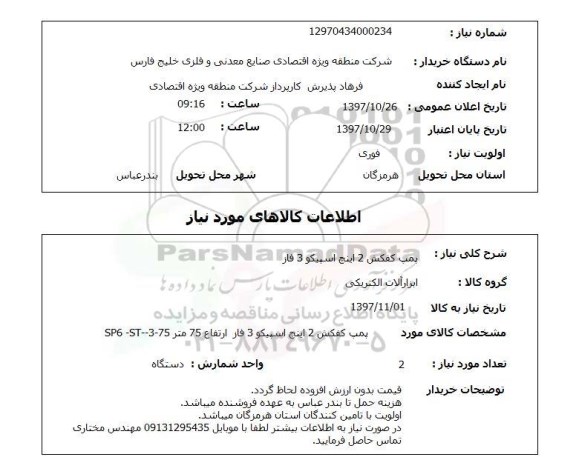 استعلام, استعلام پمپ کفکش...
