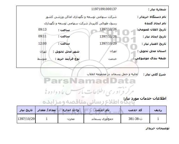 استعلام , استعلام تخلیه و حمل پسماند ...